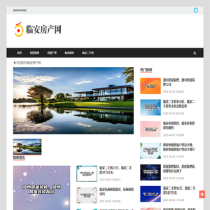 临安房产网-专注临安楼盘、临安二手房、临安租房信息