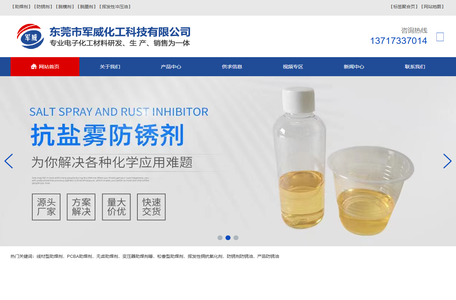 助焊剂-助焊膏-防锈抗氧化-清洗剂-脱模剂-东莞市军威化工科技有限公司