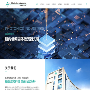 富通尼激光科技（东莞）有限公司