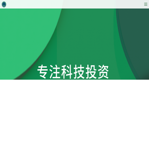 松禾资本【专注科技投资】