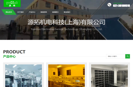 源拓机电科技(上海)有限公司-源拓净化集洁净室系统设计施工、净化设备研发、制造、销售、安装服务于一体