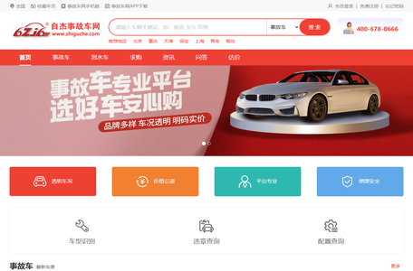 事故车交易网_全国事故车出售信息平台_二手事故车残值车转让服务