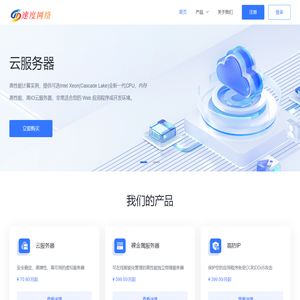 弹性云计算，云服务器，云托管，VPS -速度网络