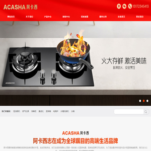 阿卡西电器_阿卡西厨卫_阿卡西电陶炉_中山市阿卡西家居用品有限公司