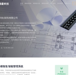 精凝科技（深圳）有限公司-模具ERP,MES,APS,CRM,模智造,模制造,模具排程,模具进度,模具报价