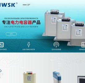 电容器价格_干式电容器_智能电容器_威斯康电容器有限公司