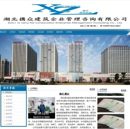 湖北携众建筑企业管理咨询有限公司