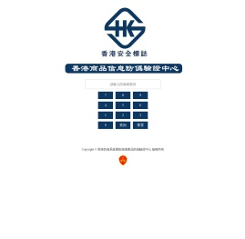 香港防偽系統重點保護產品-防偽驗證中心