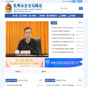 钦州市公安局网站 - http://gaj.qinzhou.gov.cn/