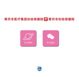 黄冈市医疗集团妇幼保健院