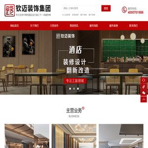 钦迈装饰集团-办公室装修-宾馆装修-展厅装修-餐厅装修
