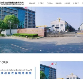 步进式烧结机-带式冷却机-带式烧结机-环式冷却机-烧结台车-江苏江成冶金设备制造有限公司