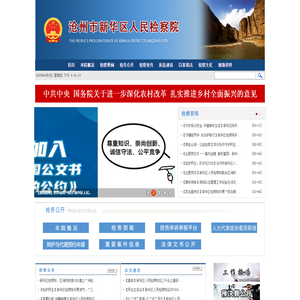 河北省沧州市新华区人民检察院