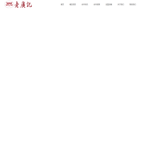 老广记-广府茶室烧腊茶餐厅合作官网。