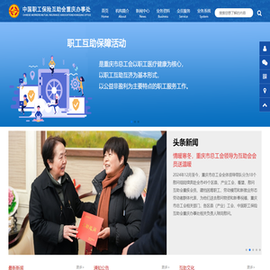 中国职工保险互助会重庆办事处