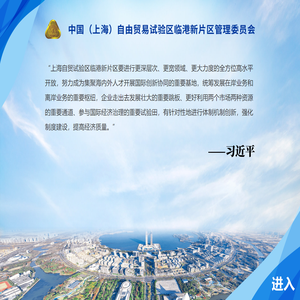 首页 - 中国（上海）自由贸易试验区临港新片区管理委员会