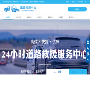 汽车道路救援-24小时拖车救援-高速流动补胎换胎服务-达援网