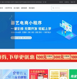 馨艺电商设计-微信小程序|微信小程序工具|微信小程序开发|微信百度支付宝抖音小程序多端合一|0门槛