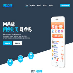 闲余赚官网-闲余赚下载-APP下载-闲余赚APP下载-闲余赚苹果版下载-闲余赚IOS下载