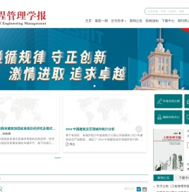 《工程管理学报》