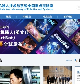 哈尔滨工业大学机器人技术与系统国家重点实验室