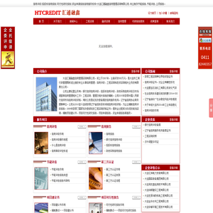 大连可行性研究报告|信用评级|招投标信用报告|资金申请报告|大连汇通融鑫信用管理咨询有限公司