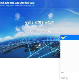 大连发黑表面处理-大连鑫毅钢金属表面处理有限公司