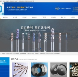 西安磨刀，西安磨铣刀，西安磨锯片，西安磨剪板机刀，西安磨圆刀,西安明锐铣刀刀具