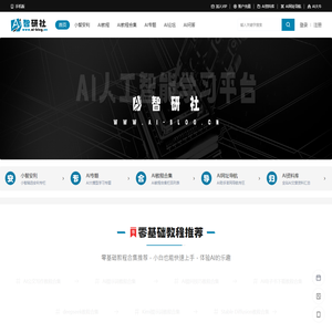 AI智研社-AI人工智能学习平台