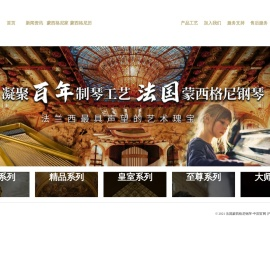 法国蒙西格尼钢琴-中国官网