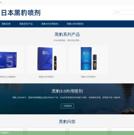 日本黑豹4代,黑豹延时喷剂,黑豹外用喷剂,黑豹男用喷剂 - 黑豹延时喷剂官方