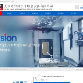 台林精机-立式加工中心厂家-数控机床销售-高速高精度零件加工中心-无锡市台林机床成套设备有限公司