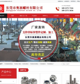 不锈钢|耐腐蚀|非标|精密小螺丝和螺母厂家-东莞市奥展螺丝有限公司