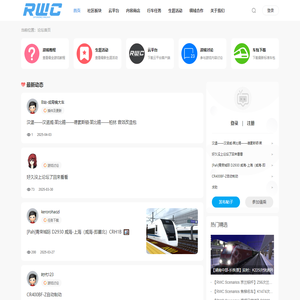 模拟火车旗舰站 / RWC / 虚拟铁路公司 / 模拟火车经典版 / TSC / RWC Platform 云平台 / 领先的模拟火车生态平台