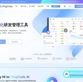 PingCode - 新一代智能化研发管理工具