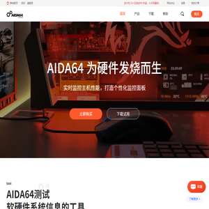 AIDA64-AIDA64中文网站-系统硬件检测工具