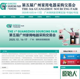 广州家用电器展-2025第五届广州家用电器展览会-2025广州家用电器展2025广州家用电器采购交易会