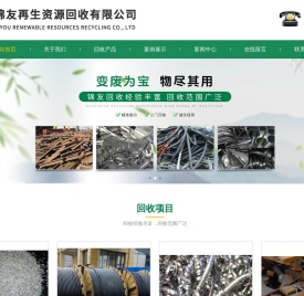 废铁回收|废铝回收|废铜回收|不锈钢回收|锌合金回收|电线电缆回收-东莞市锦友再生资源回收有限公司