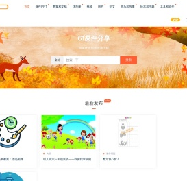 61课件分享 - 幼师工作必备，海量幼教资源下载