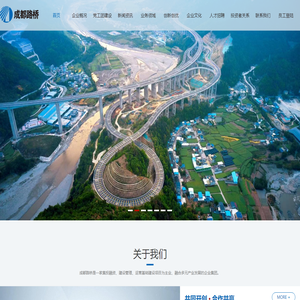 成都市路桥工程股份有限公司【官网】