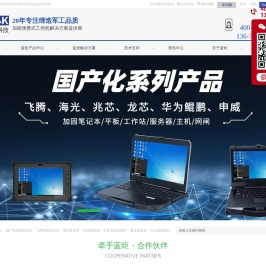加固笔记本,加固计算机,三防笔记本,工业笔记本,军工笔记本,聚合路由器,录播一体机,应急指挥箱,语音综合调度台,无人机地面站,三防加固平板,工业平板电脑-深圳市蓝炬致远科技有限公司