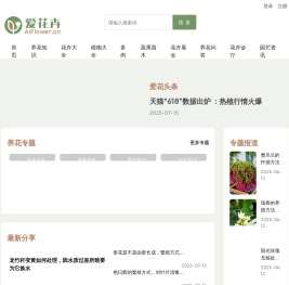 花卉网，养花网，专业花卉养殖网站，养花专家和达人分享花卉知识，花卉图片，家庭养花技术 - 爱花卉 - 花卉网