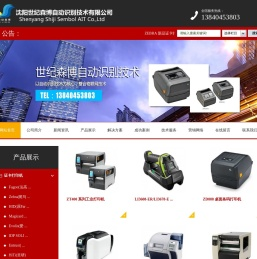 沈阳世纪森博自动识别技术有限公司_沈阳世纪森博自动识别技术有限公司