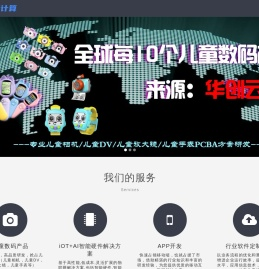 华创云计算技术（深圳）有限公司_首页_智能制造_APP开发_智能穿戴_儿童相机_智能硬件_物联网应用开发_华创云计算