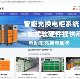 换电柜_智能换电柜_电动车换电柜_换电柜代理加盟_换电柜厂家_道冲物联换电柜生产厂家