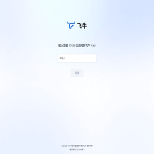 FN Connect 远程访问 - 飞牛私有云 fnOS