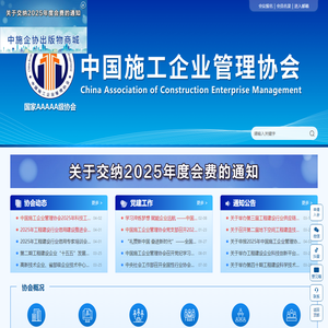中国施工企业管理协会