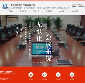 大连恒东电子工程有限公司