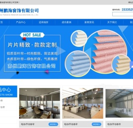 网站首页_苏州鹏海窗饰有限公司