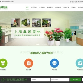 上海鑫湘园林景观设计有限公司